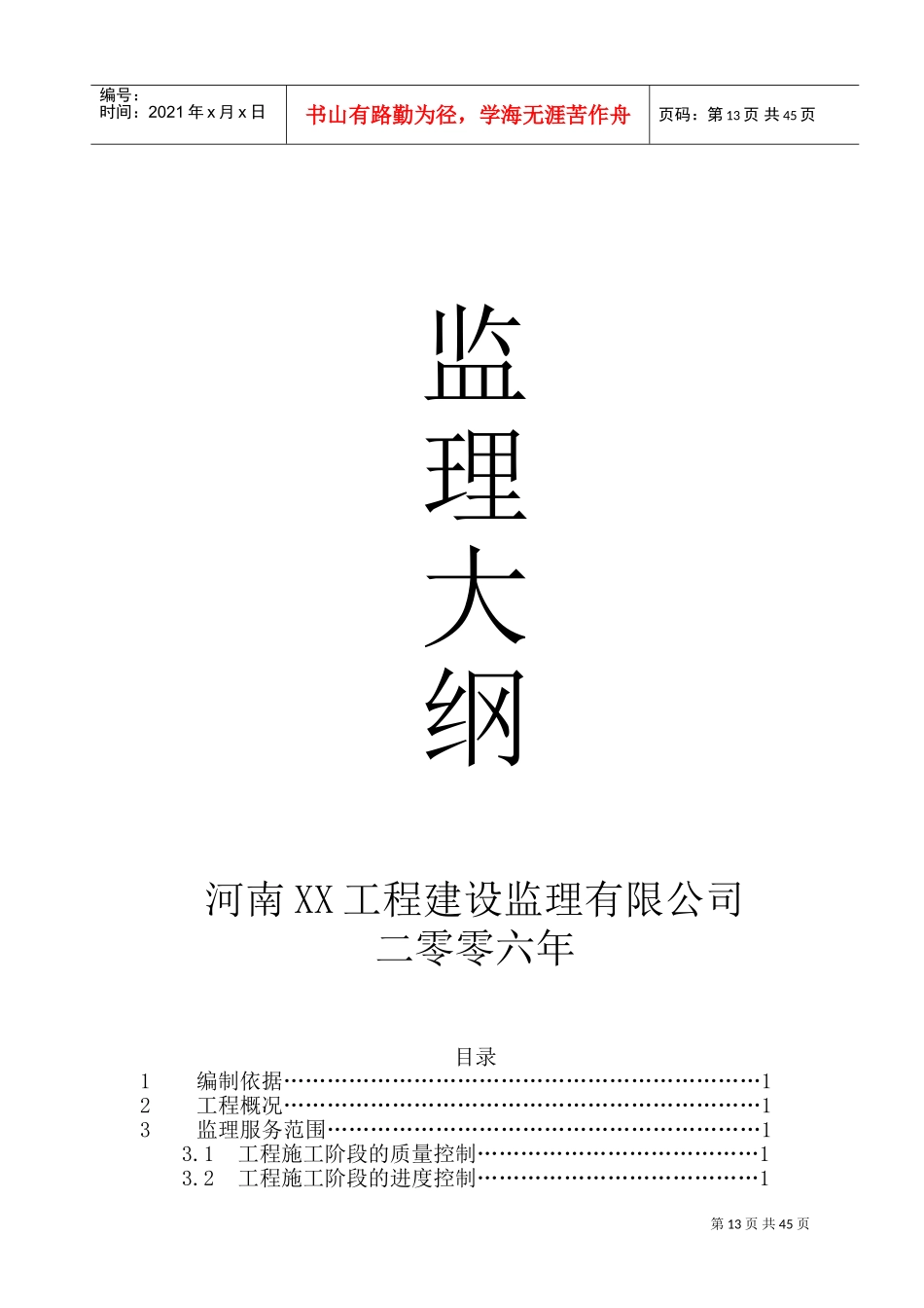 投标书—监理大纲(DOC73页)_第1页