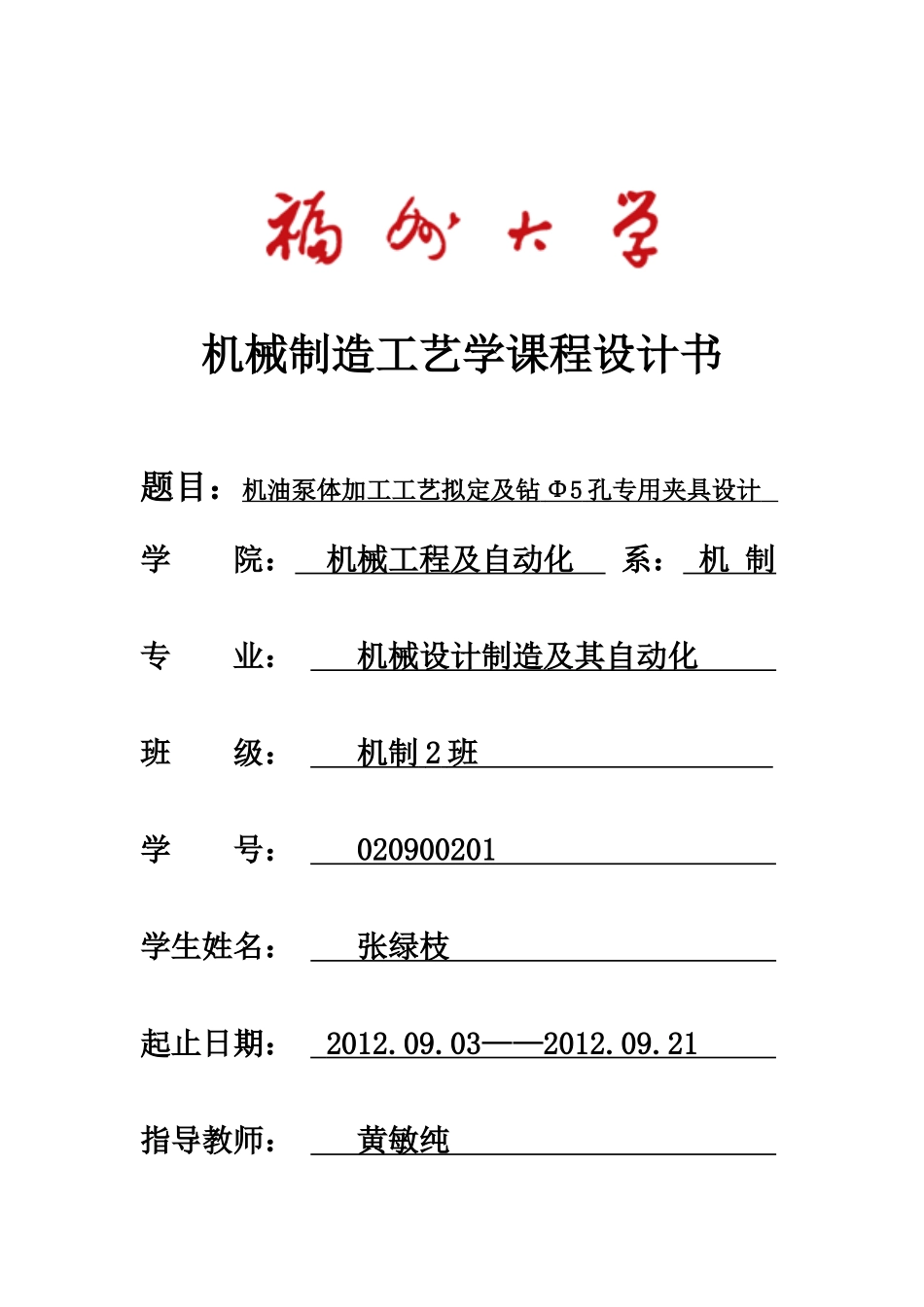 机油泵体加工工艺拟定及钻Φ5孔专用夹具设计课程设计书_第1页