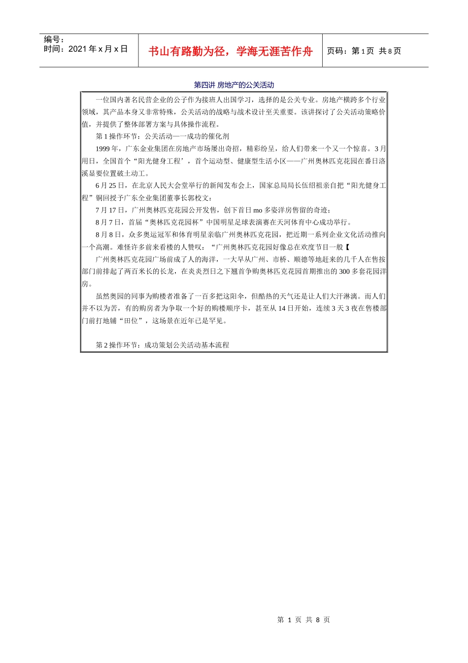 房地产的公关活动策略价值及操作流程概述_第1页