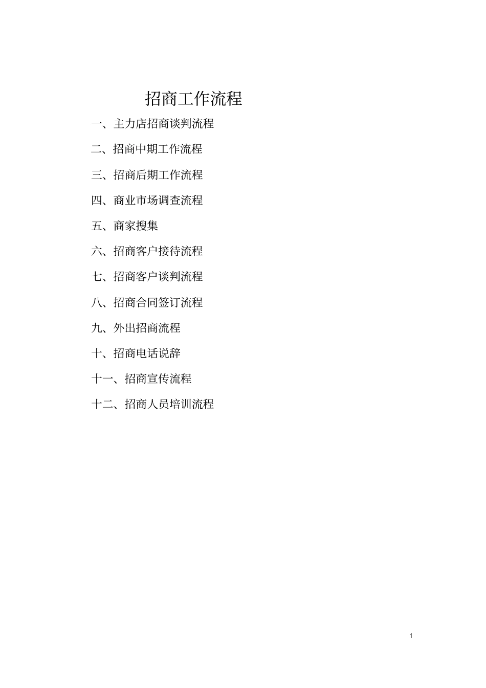 招商部工作流程(PDF42页)_第1页
