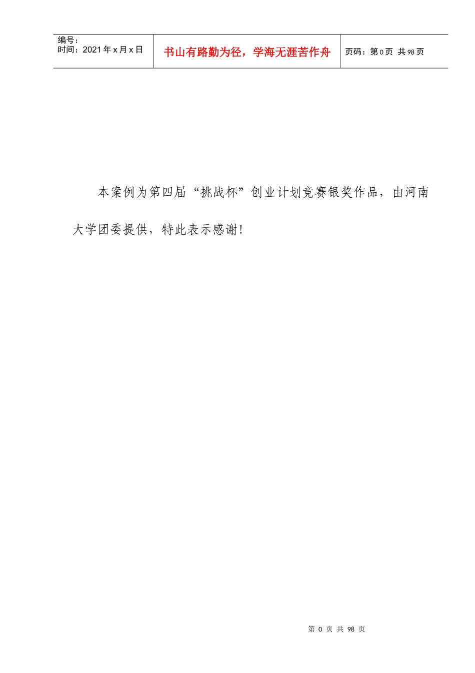 挑战杯亚礼得中国大学生创业计划竞赛_第1页