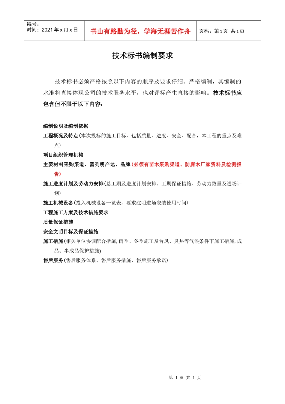 技术标书编制要求_第1页