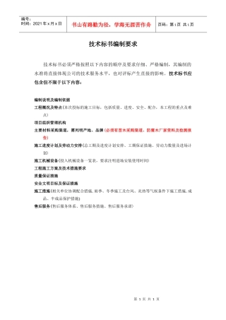 技术标书编制要求