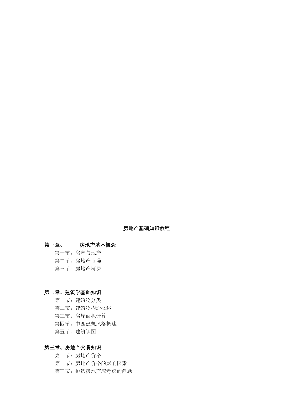 房地建筑基础知识_第2页