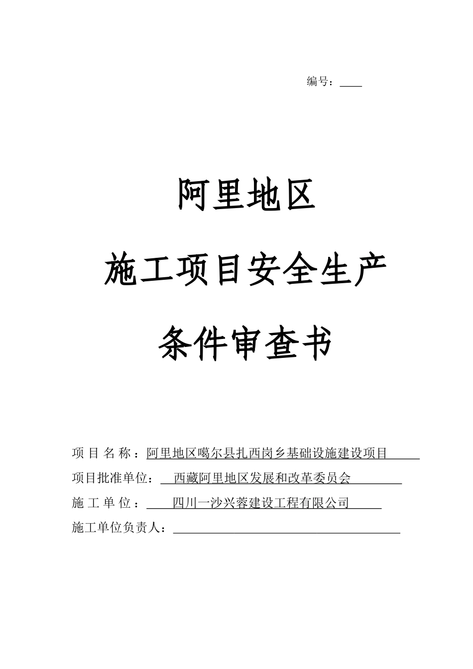 革吉县盐湖路施工项目安全生产条件审查书_第1页