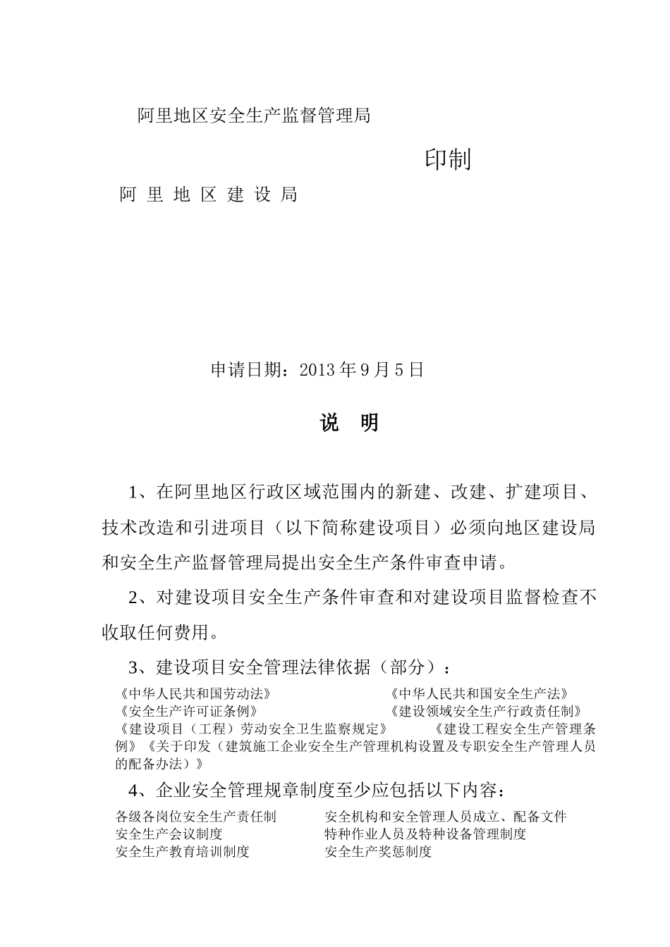 革吉县盐湖路施工项目安全生产条件审查书_第2页