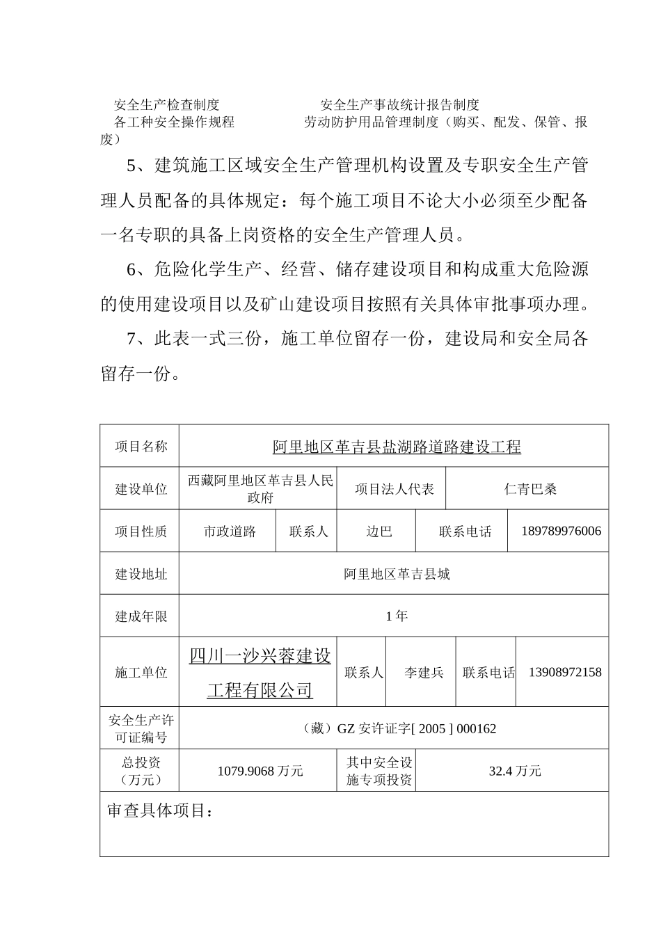 革吉县盐湖路施工项目安全生产条件审查书_第3页