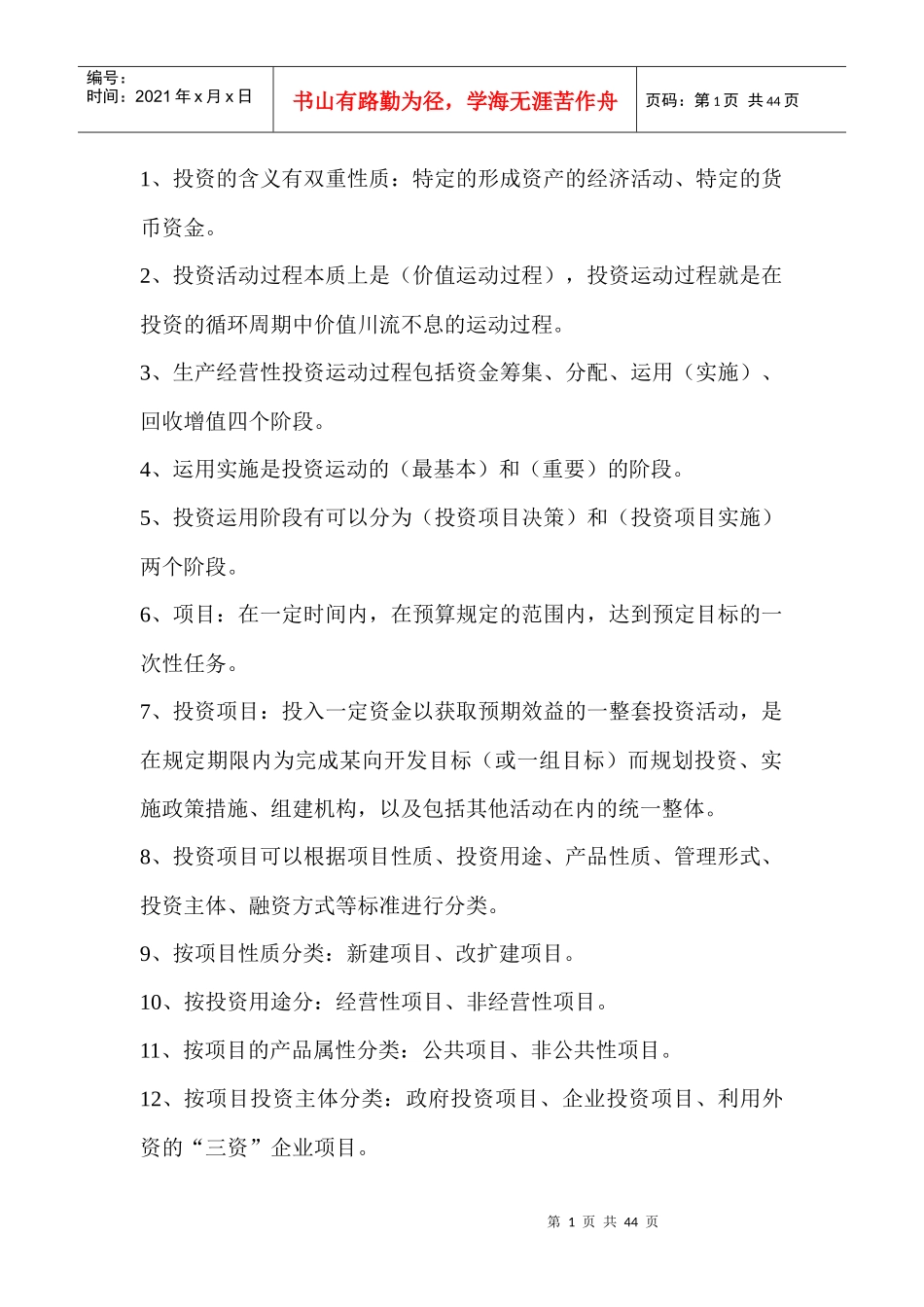 投资项目评估课程_第1页