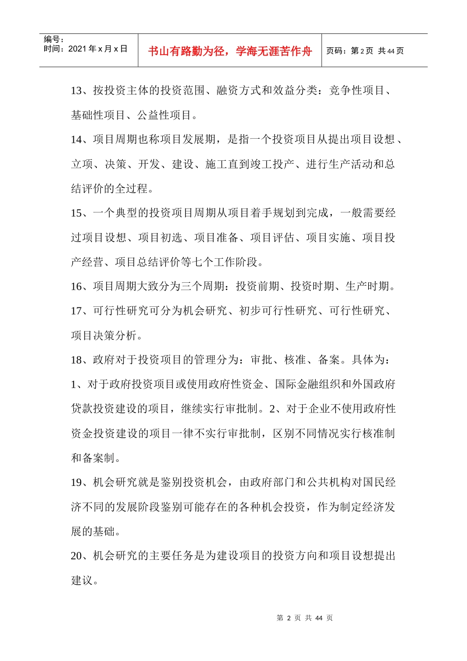 投资项目评估课程_第2页