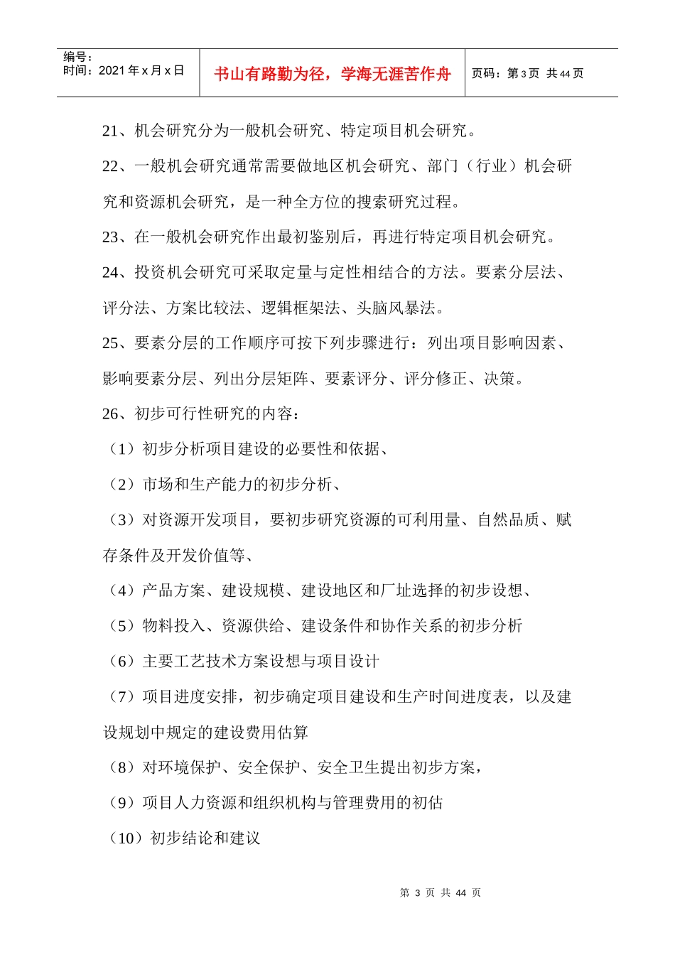 投资项目评估课程_第3页