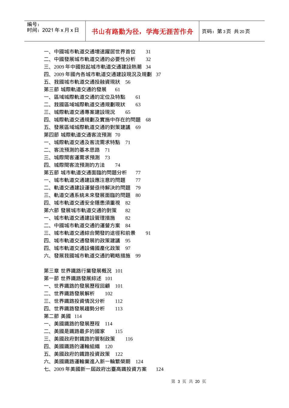 报告名称XXXX-XXXX年中国铁路发展前景及投资战略..._第3页