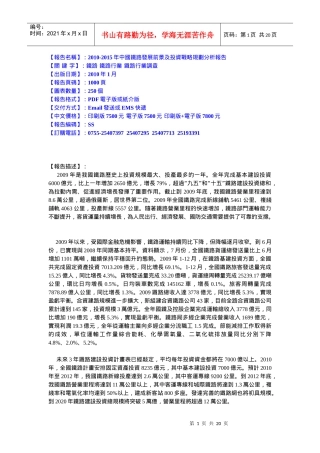 报告名称XXXX-XXXX年中国铁路发展前景及投资战略...