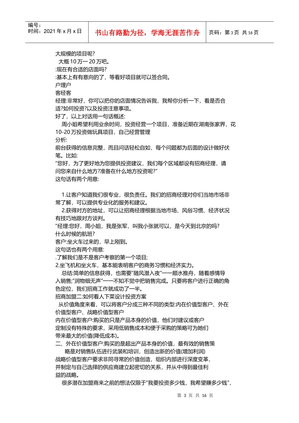 招商加盟谈判技巧及话术(DOC31页)_第3页