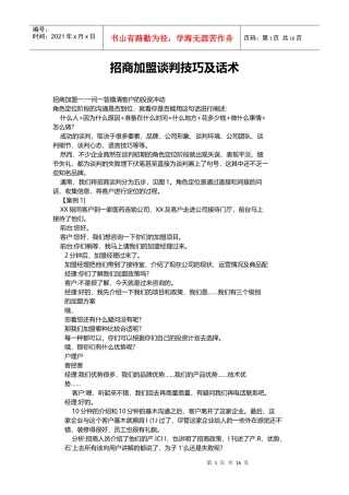招商加盟谈判技巧及话术(DOC31页)