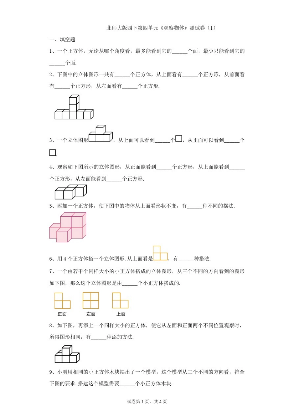 小学-数学-北师大版(2014秋)-四下第四单元《观察物体》测试卷(1)_第1页