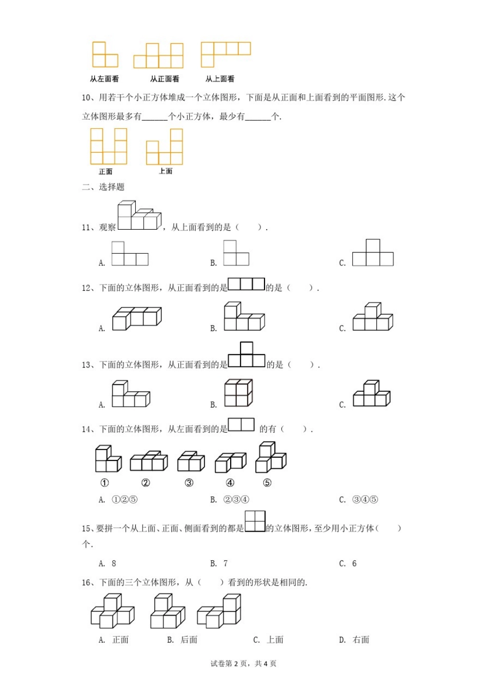 小学-数学-北师大版(2014秋)-四下第四单元《观察物体》测试卷(1)_第2页