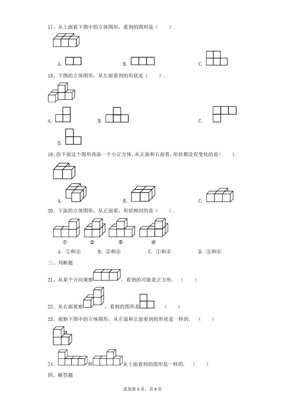 小学-数学-北师大版(2014秋)-四下第四单元《观察物体》测试卷(1)_第3页