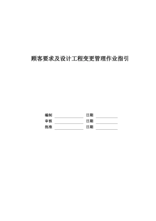 顾客要求及设计工程变更管理作业指引
