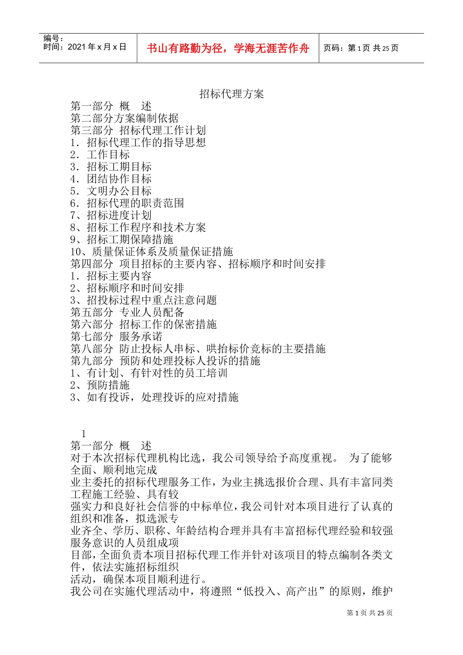 招标代理方案(DOC48页)_第1页