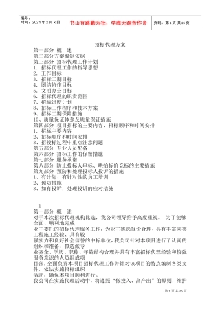招标代理方案(DOC48页)