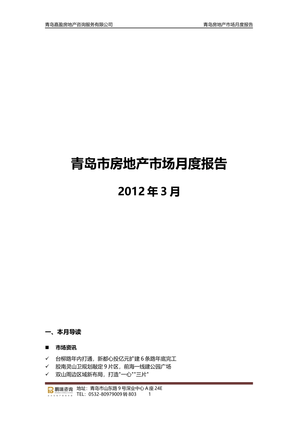 房地产市场月度报告分析_第1页