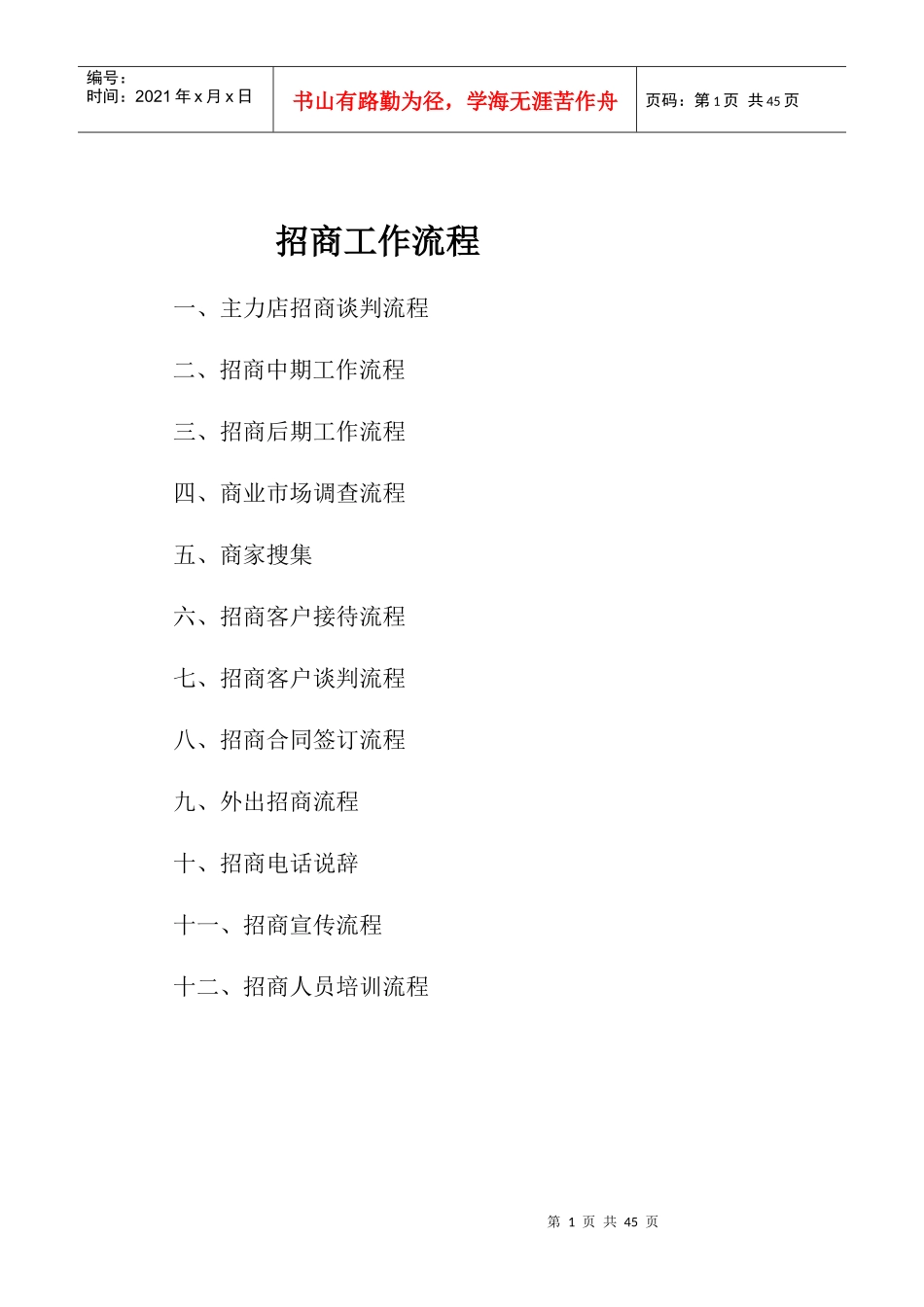招商部工作流程_第1页