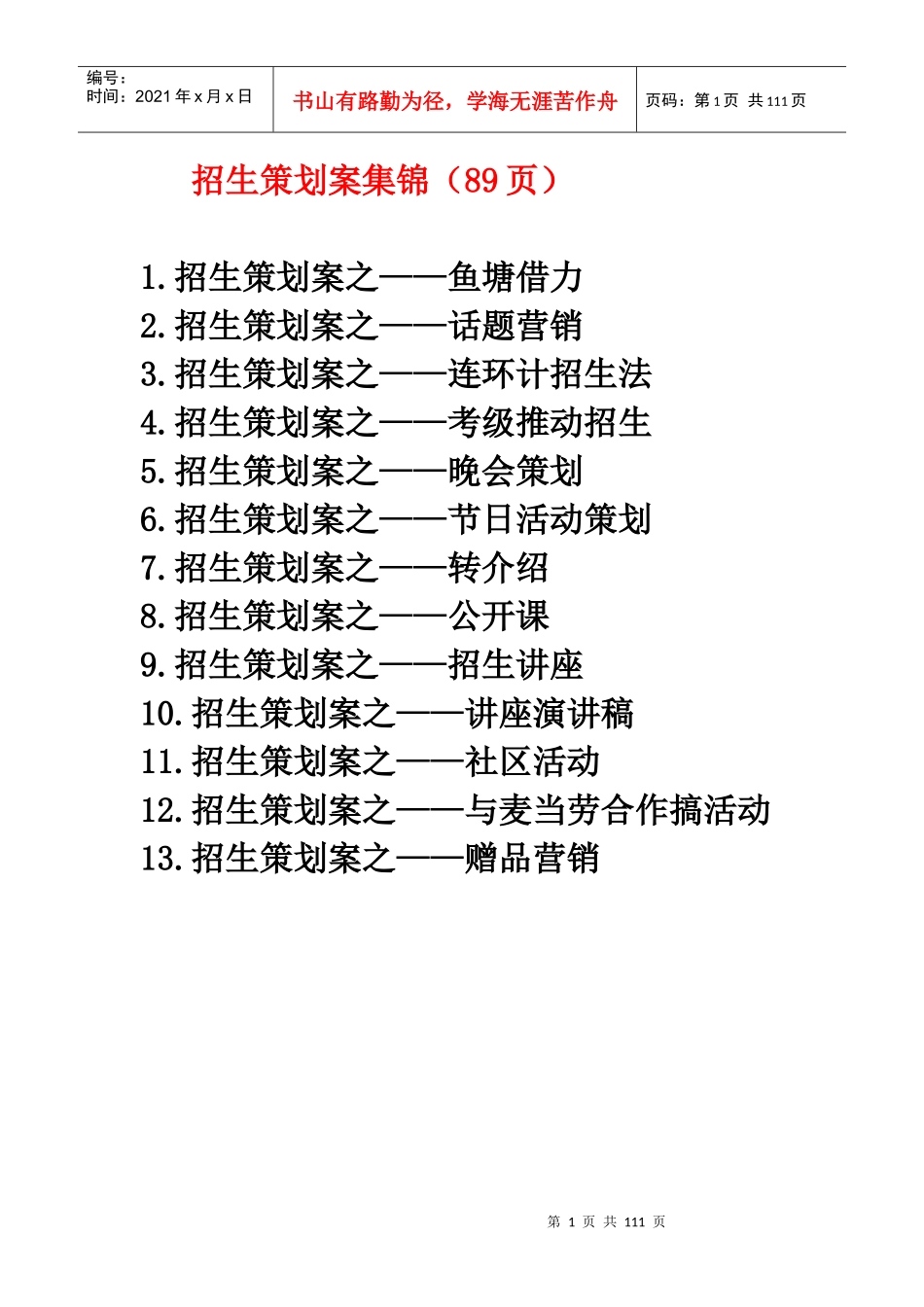 招生策划案集锦（DOC88页）_第1页