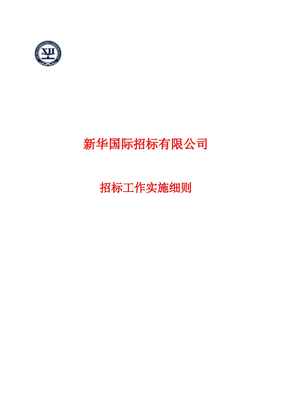 招标工作实施细则_第1页