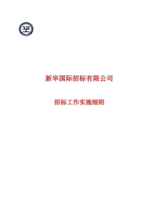 招标工作实施细则