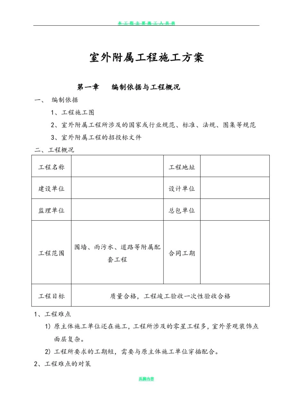 室外工程施工方案72243_第1页