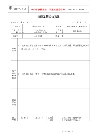 拉结钢筋_构造柱隐蔽工程验收记录