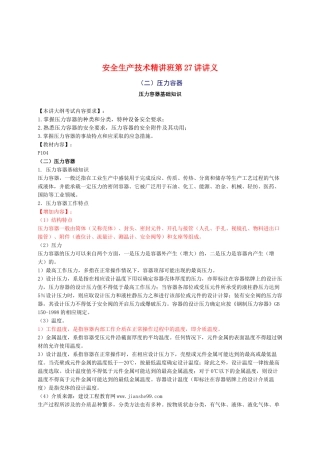 XXXX年安全工程师《安全生产技术》知识精华(26)