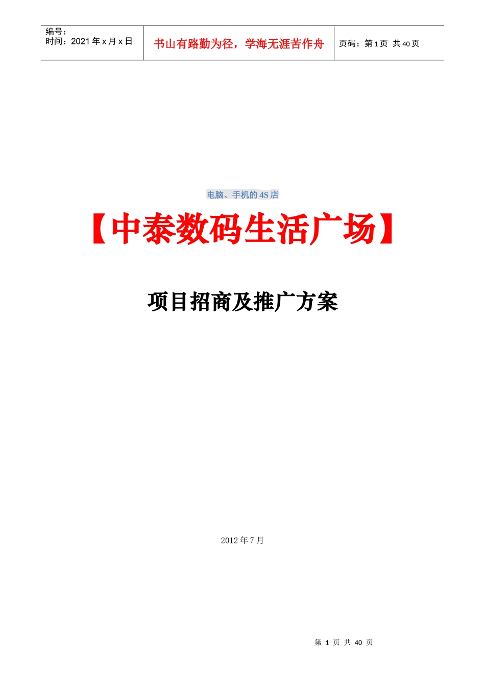 招商及营销推广方案_第1页