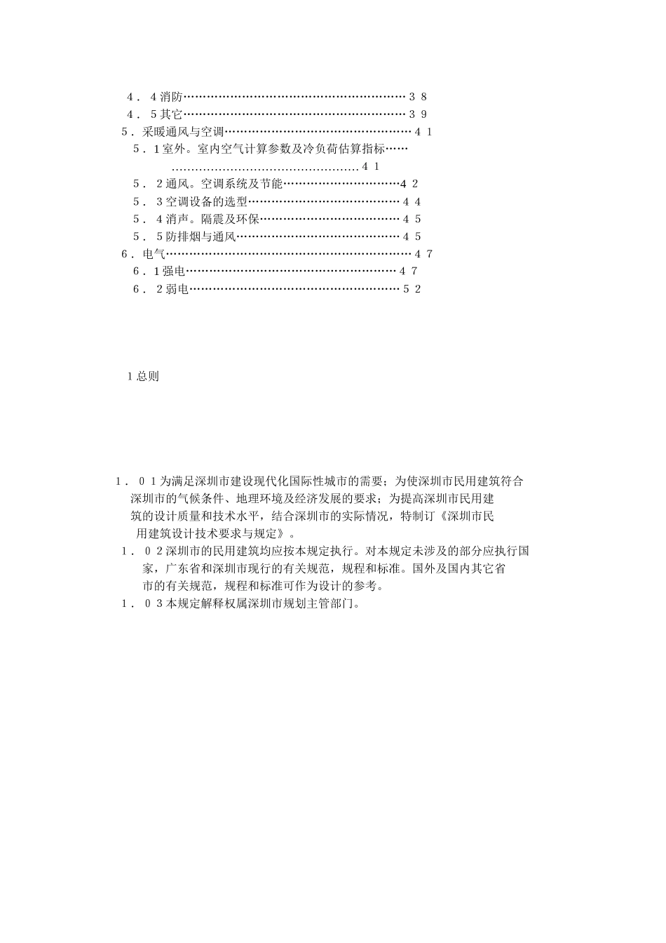 深圳市民用建筑设计技术要求与规定_第3页