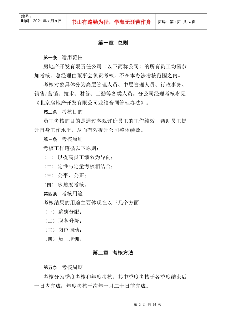 房地产开发公司员工考核管理办法_第3页