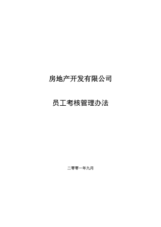 房地产开发公司员工考核管理办法