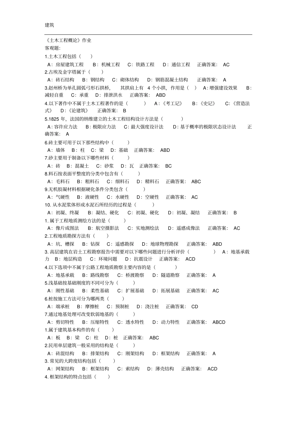 土木工程概论2014作业答案(1)_第1页