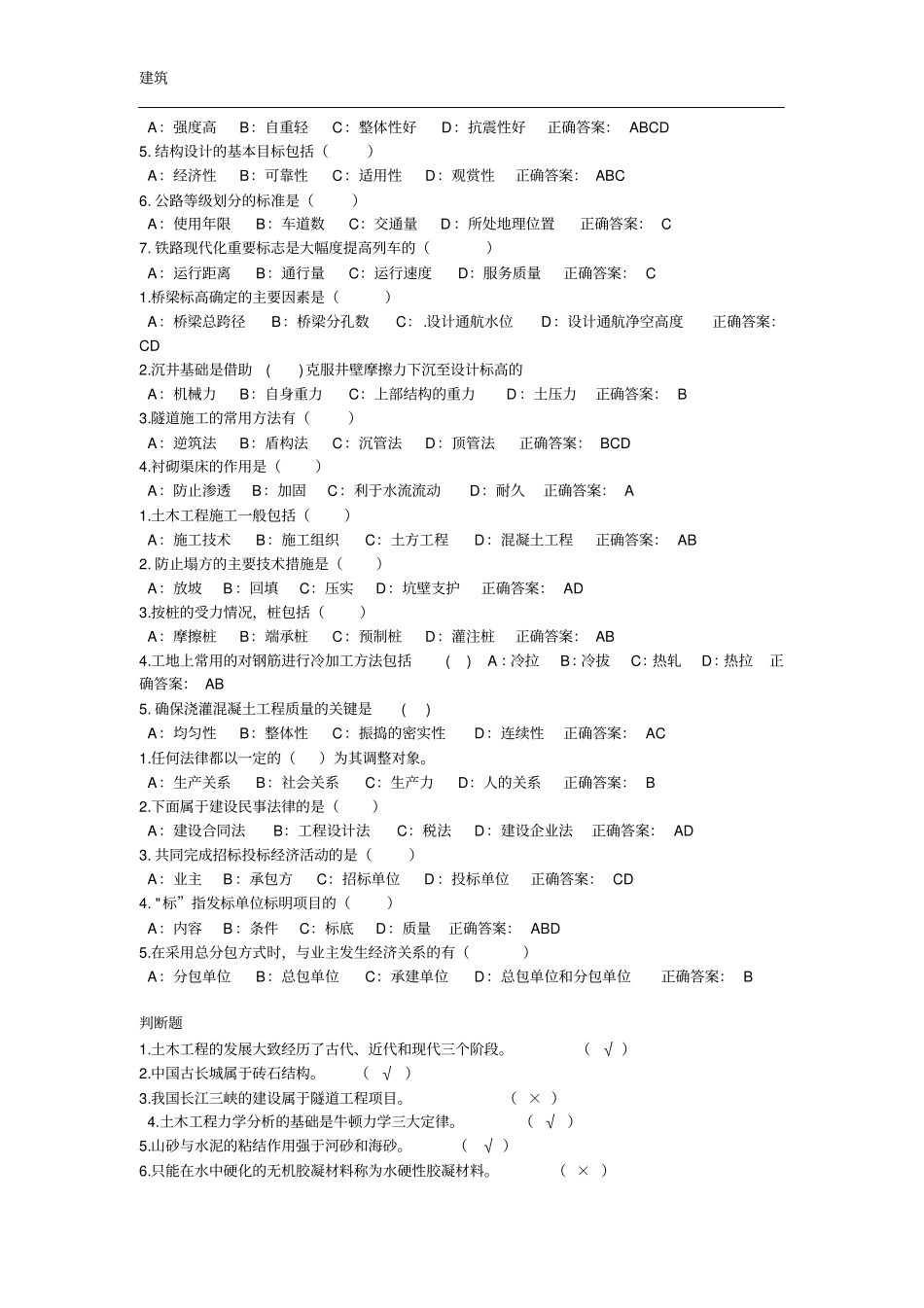 土木工程概论2014作业答案(1)_第2页
