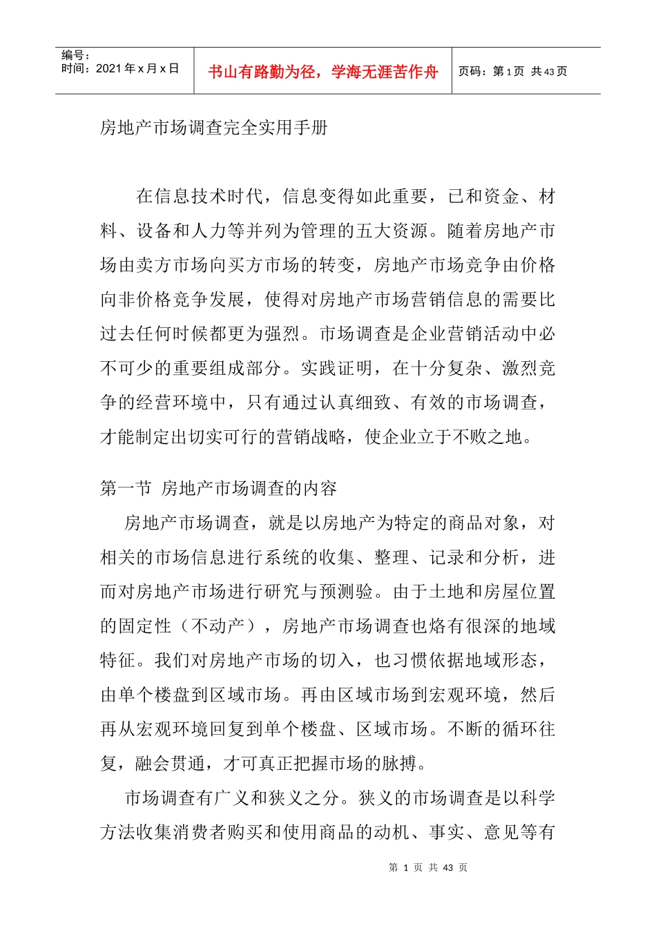 房地产市场调查管理实用手册_第1页