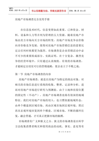 房地产市场调查管理实用手册