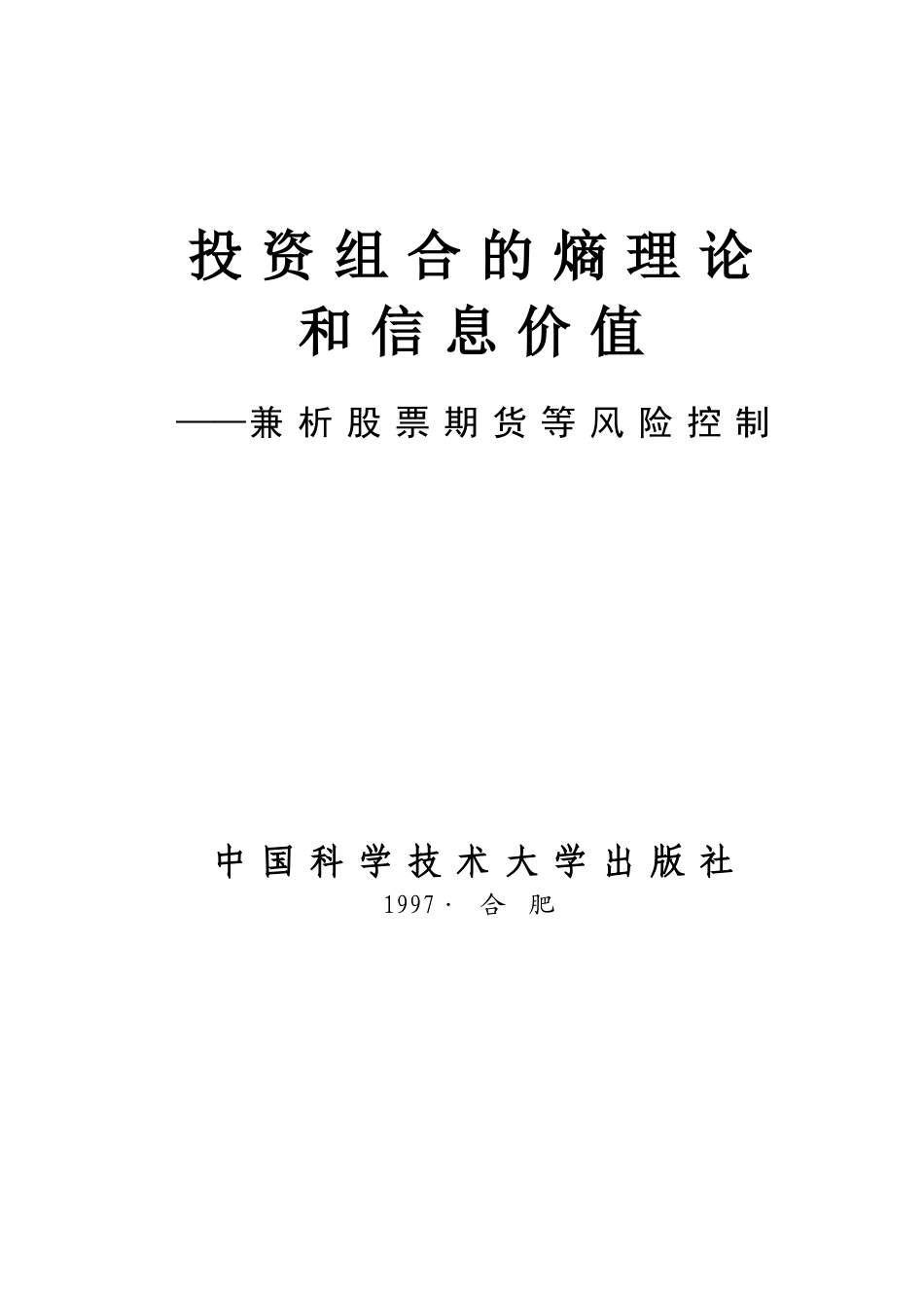 投资组合的熵理论和信息价值（DOC 253页）_第3页