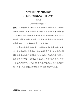 变频器内置PID功能在恒压供水设备中的应用宗红星天俱时