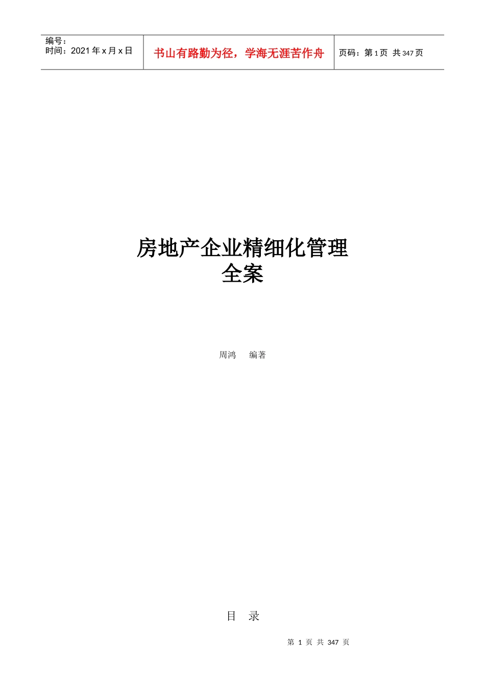 房地产企业精细化管理全案-349页_第1页