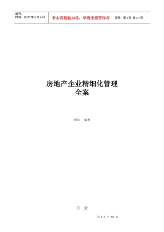 房地产企业精细化管理全案-349页