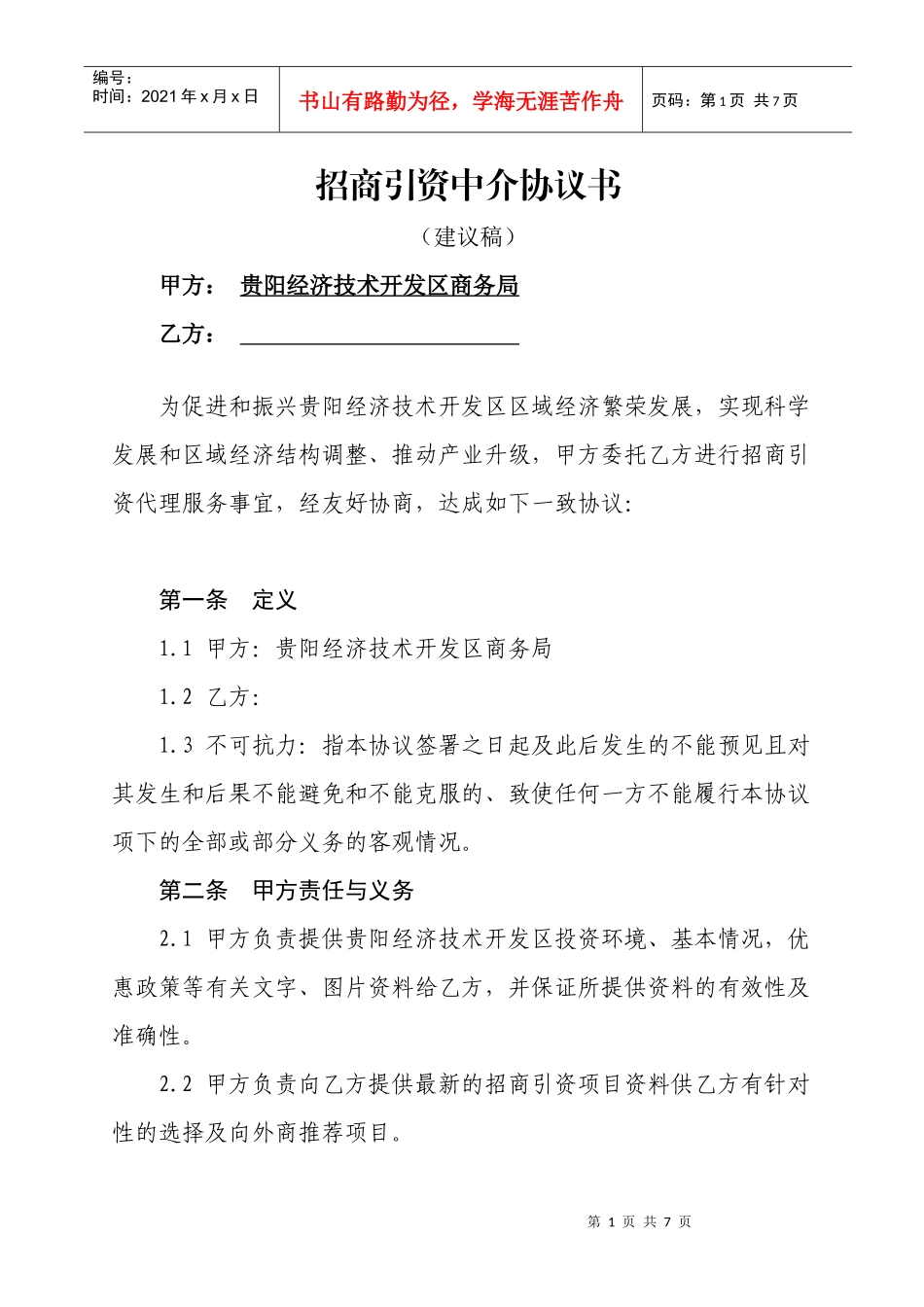招商引资中介协议书_第1页