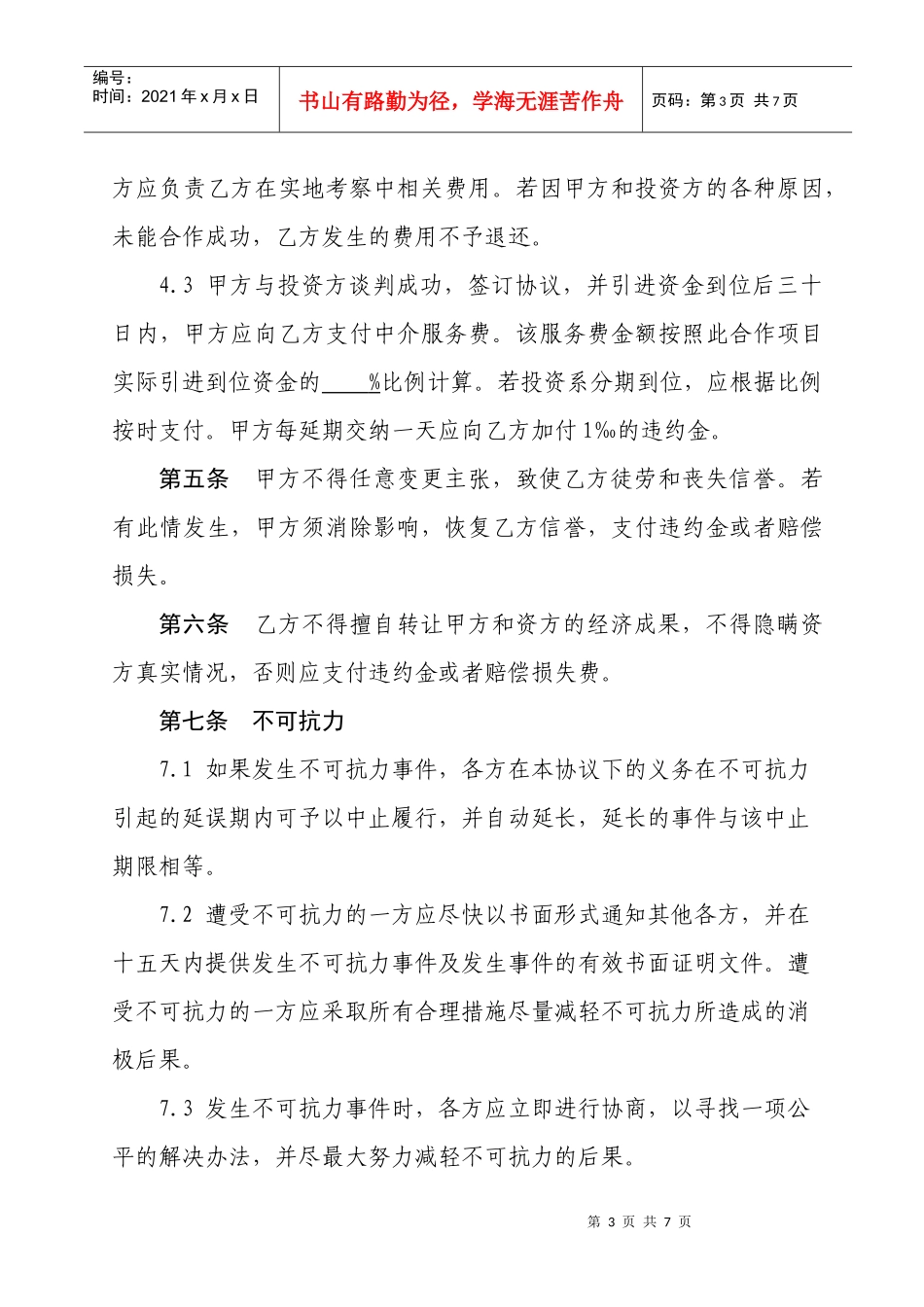 招商引资中介协议书_第3页