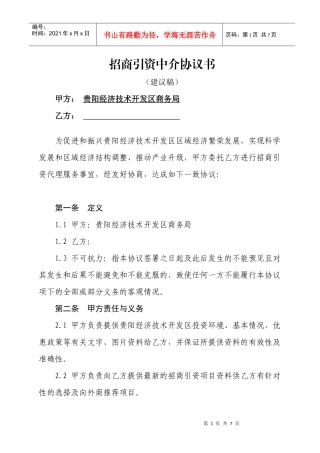 招商引资中介协议书