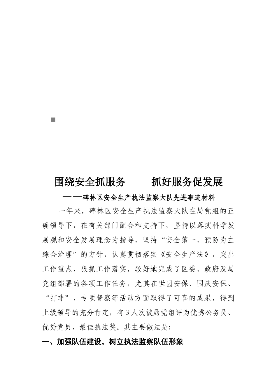 某某区安全生产执法监察大队先进事迹材料_第1页