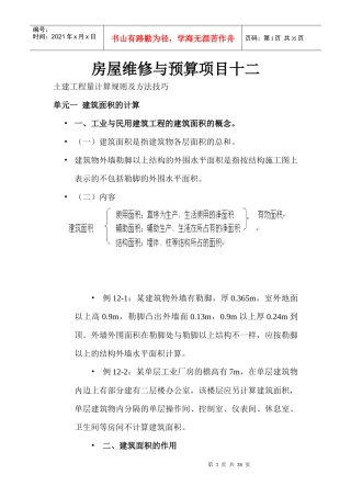 房屋维修与预算项目培训教材