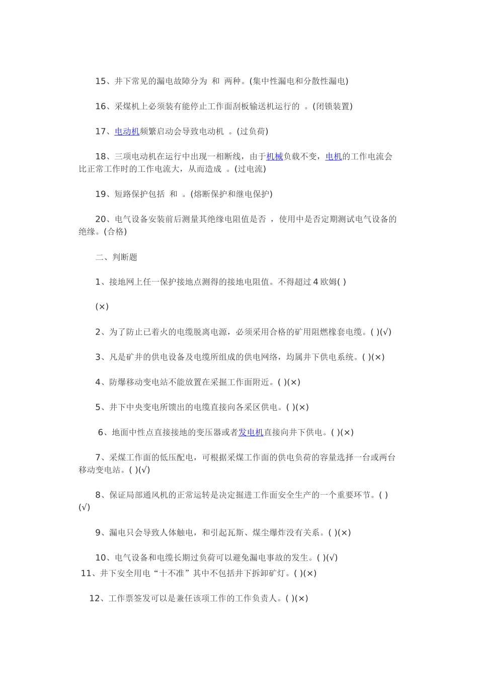 机电安全管理试题_第2页